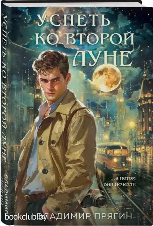 Успеть ко второй луне Успеть ко второй луне