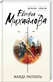 Жажда расплаты (тв), Евгения Михайлова