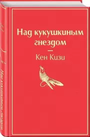 Над кукушкиным гнездом (Яркие страницы), Кен Кизи