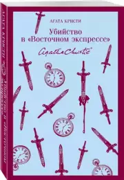 Убийство в «Восточном экспрессе» (Магистраль. Главный тренд), Агата Кристи