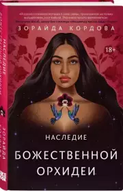 Наследие Божественной Орхидеи, Зорайда Кордова