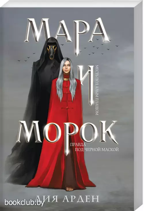 Мара и Морок (352с.)