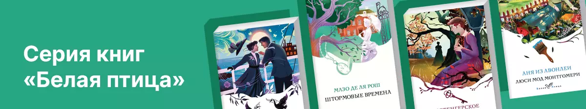 Серия Белая птица