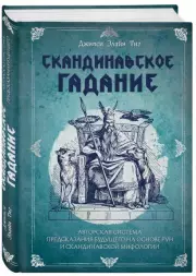 Скандинавское гадание. Авторская система предсказания будущего на основе рун и скандинавской мифологии, Элайн Тиг Джипси