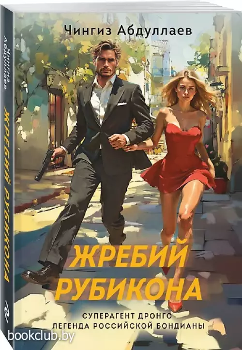 Жребий Рубикона