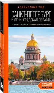 Санкт-Петербург и Ленинградская область: Петергоф, Царское село, Гатчина, Кронштадт, Стрельна, Валерия Черепенчук