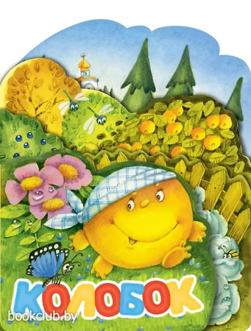 Колобок (Веселые лесенки. Любимые сказки)