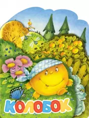 Колобок (Веселые лесенки. Любимые сказки)
