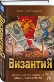 Византия. Христианская империя. Жизнь после смерти