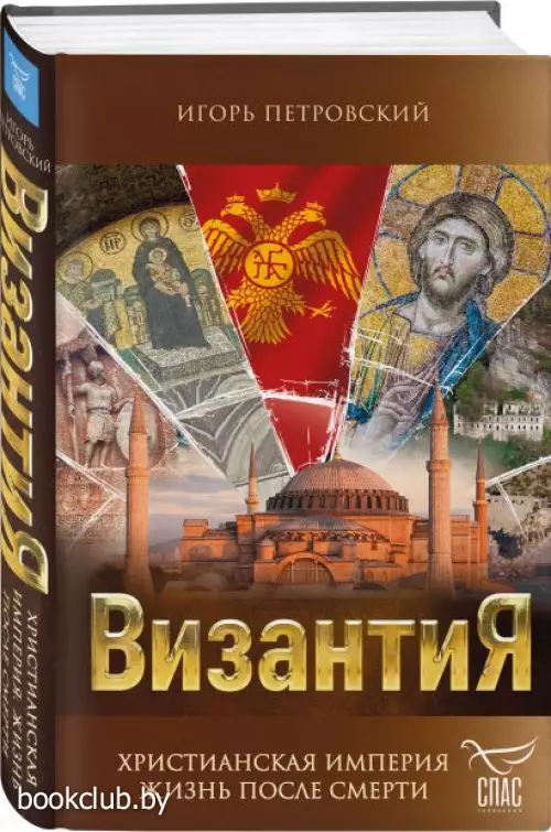 Византия. Христианская империя. Жизнь после смерти