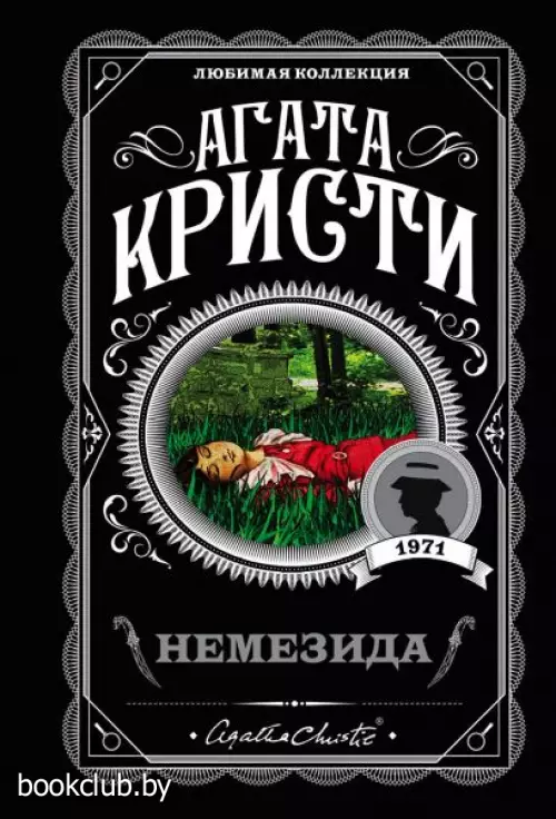 Немезида (м)