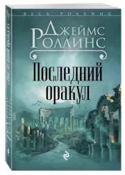 Последний оракул, Джеймс Роллинс