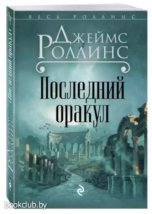  Последний оракул