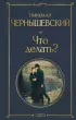Что делать? (Всемирная литература. Новое оформление)