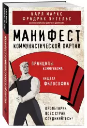 Манифест коммунистической партии. Принципы коммунизма, Карл Маркс, Фридрих Энгельс