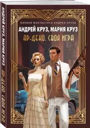 Ар-Деко. Своя игра (м), Андрей Круз, Мария Круз