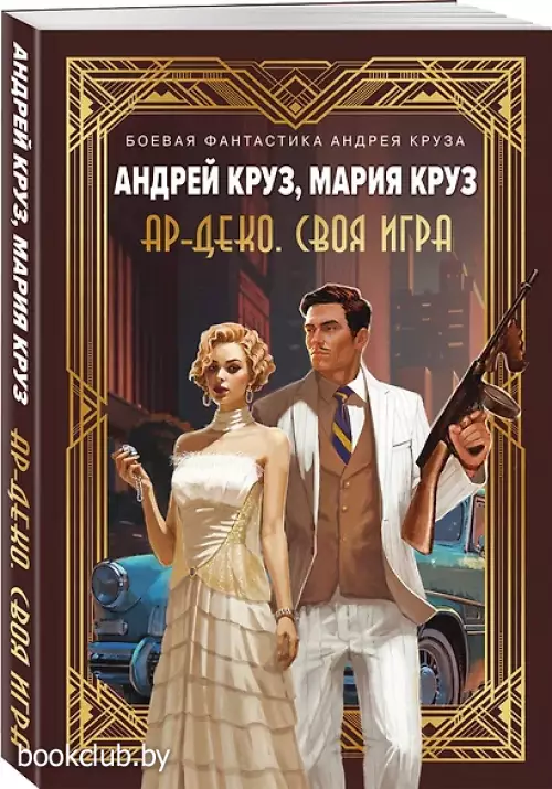 Ар-Деко. Своя игра (м)