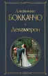 Декамерон (Всемирная литература. Новое оформление)