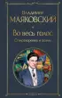 Во весь голос. Стихотворения и поэмы (Всемирная литература. Новое оформление)
