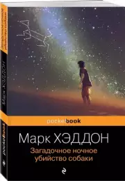 Загадочное ночное убийство собаки (Pocket book), Марк Хэддон
