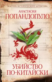 Убийство по-китайски, Анастасия Попандопуло