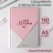 Ежедневник в твердой обложке А5, 160 л. «Сочиняй мечты»