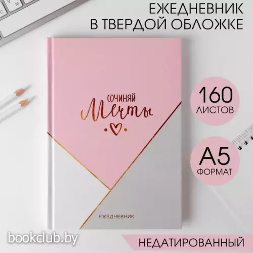 Ежедневник в твердой обложке А5, 160 л. «Сочиняй мечты»