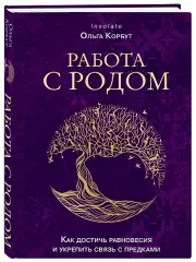 Работа с Родом. Как достичь равновесия и укрепить связь с предками