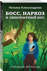 Босс, наркоз и любопытный нос