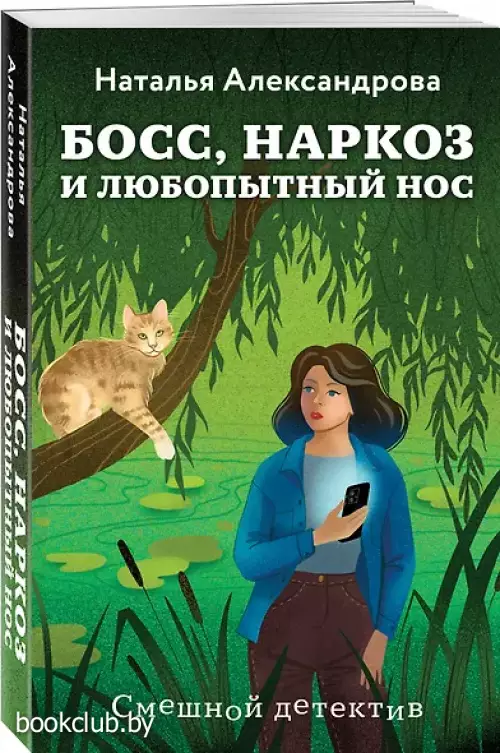 Босс, наркоз и любопытный нос