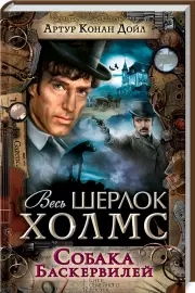 Собака Баскервилей (КСД), Артур Конан Дойл
