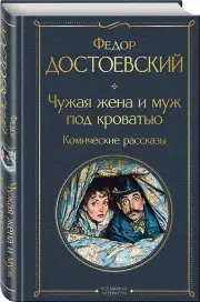 Чужая жена и муж под кроватью. Комические рассказы, Федор Достоевский