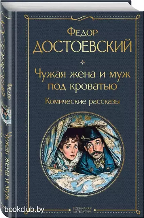 Чужая жена и муж под кроватью. Комические рассказы