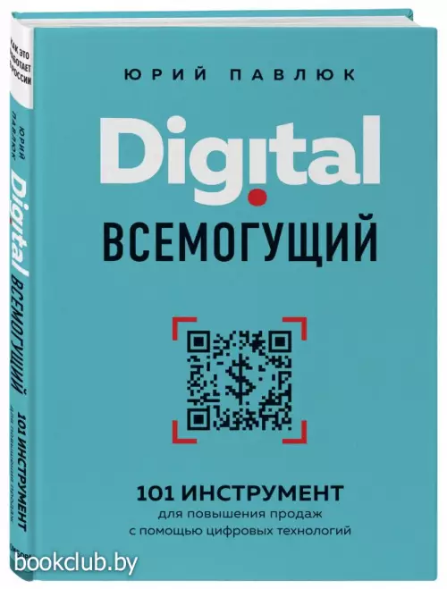 Digital всемогущий. 101 инструмент для повышения продаж с помощью цифровых технологий