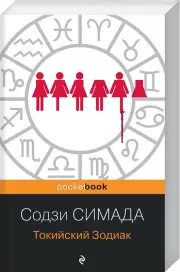 Токийский Зодиак (2022), Содзи Симада