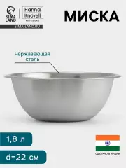 Миска Hanna Knövell, 1.8 л, d=22 см, толщина 0.4-0.5 мм, нержавеющая сталь