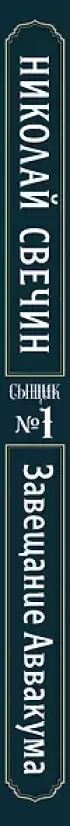 Завещание Аввакума (Сыщик Российской империи, #1)