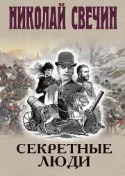 Секретные люди, Свечин Николай