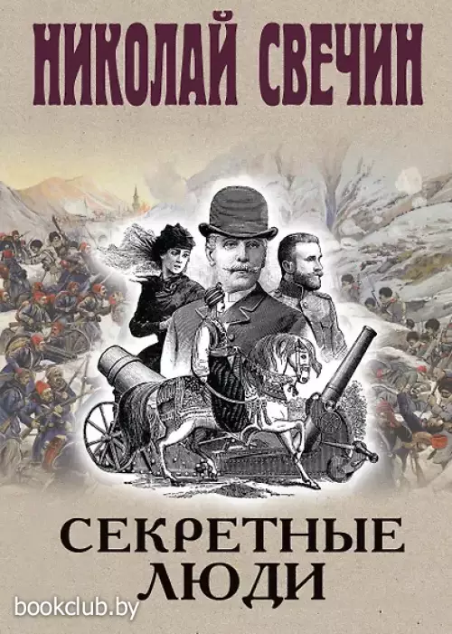 Секретные люди