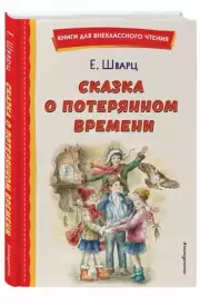 Сказка о потерянном времени (ил. Е. Комраковой), Евгений Шварц