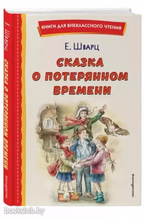 Сказка о потерянном времени (ил. Е. Комраковой)
