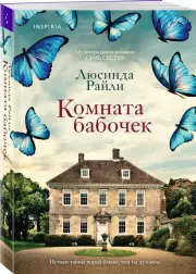 Комната бабочек (м), Люсинда Райли