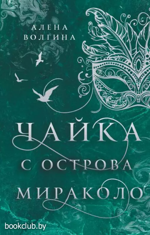 Чайка с острова Мираколо