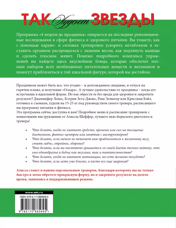 Так худеют звезды. 4 недели до результата Так худеют звезды. 4 недели до результата