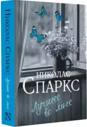 Лучшее во мне (2022)