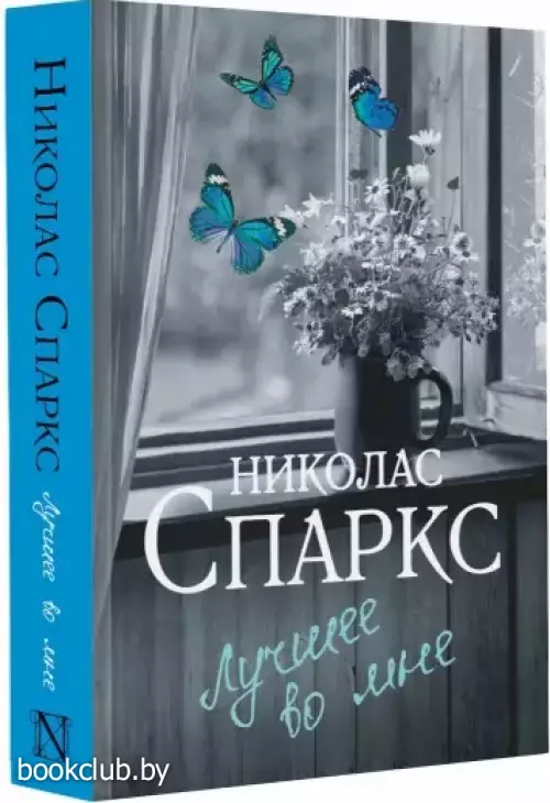 Лучшее во мне (2022)