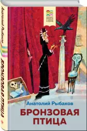 Бронзовая птица (Внеклассное чтение), Анатолий Рыбаков