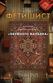 Фетишист. История Джерри Брудоса, «обувного маньяка», Рул Энн