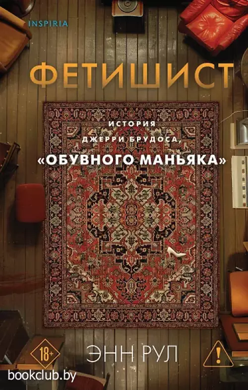 Фетишист. История Джерри Брудоса, «обувного маньяка»