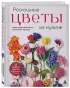 Роскошные ЦВЕТЫ из мулине. Секреты вязания крючком от японских мастеров
